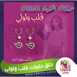 حلق الحلمات قلب ولولى