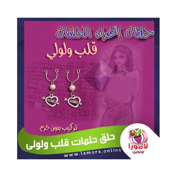 حلق الحلمات قلب ولولى