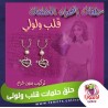 حلق الحلمات قلب ولولى