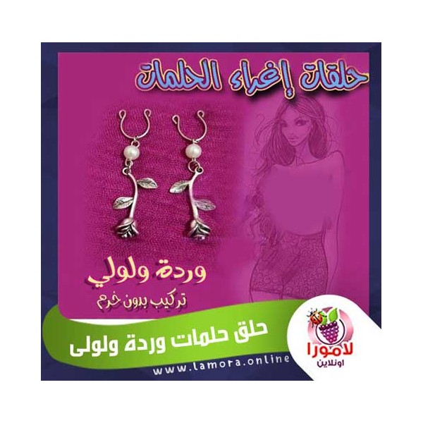 حلق الحلمات وردة ولولى