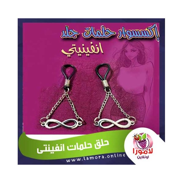 حلق الحلمات انفينتى