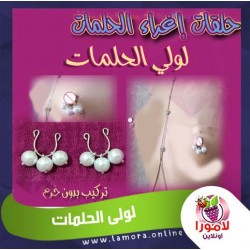 لولى الحلمات