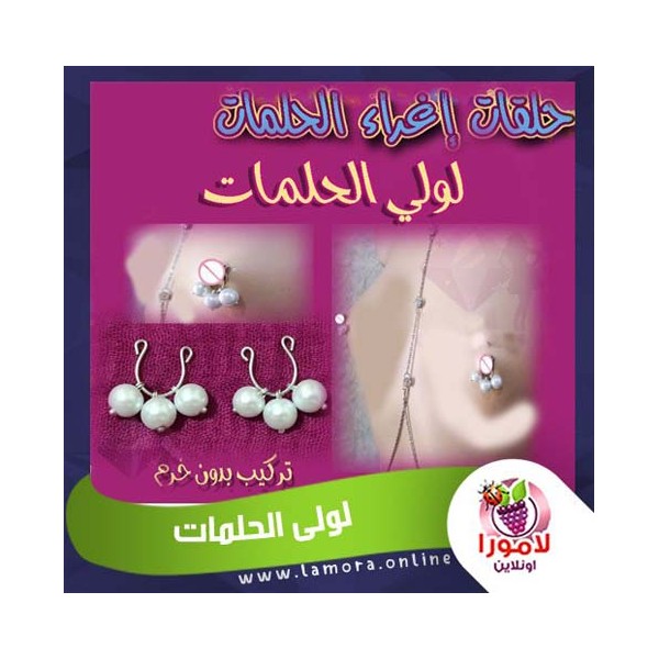 لولى الحلمات