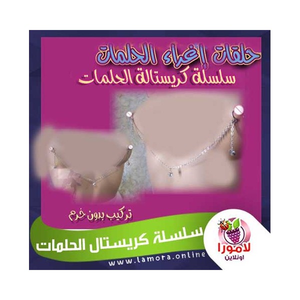 سلسلة كريستال الحلمات