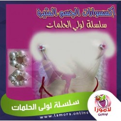 سلسلة لولى الحلمات