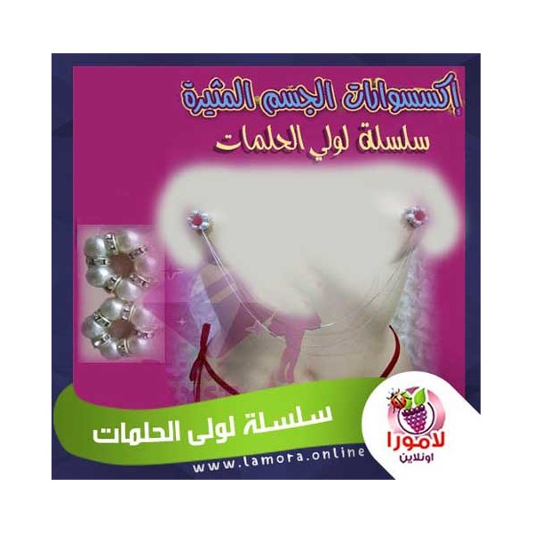 سلسلة لولى الحلمات