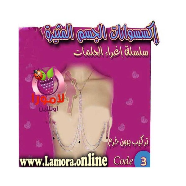 سلسلة اغراء الحلمات