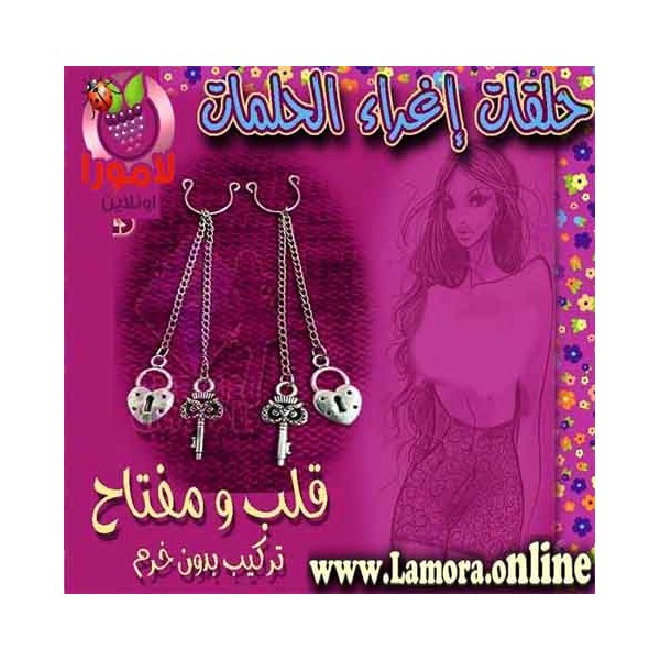 حلق حلمات قلب ومفتاحة