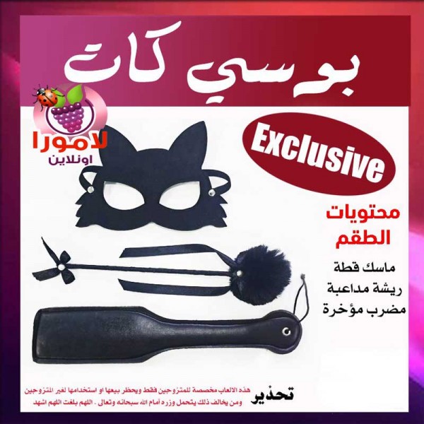 "طقم كلبشات بوسى كات للمتعة"