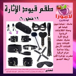 "طقم القيود الجنسية المحترف 12 قطعة"