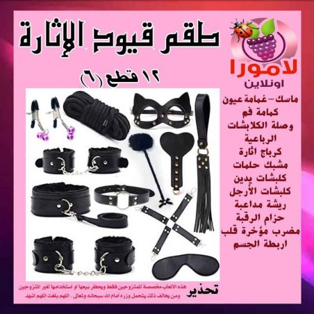"طقم القيود الجنسية المحترف 12 قطعة"