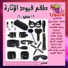 "طقم القيود الجنسية المحترف 12 قطعة"