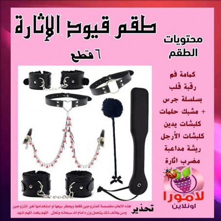 طقم كلبشات متزوجين كامل مكون من 6 قطع باللون الأسود،