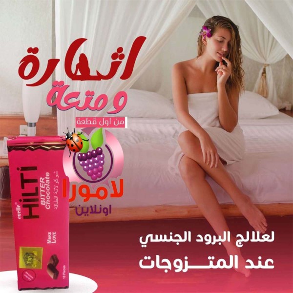 شوكولاتة هيلتي للنساء HILTI – شوكولاتة الطاقة 10 قطع