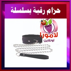 كلبشات السعادة الزوجية - طوق رقبة أسود مع سلسلة وإبزيم معدني