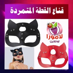 قناع القطة الجلدي الأحمر مع إطلالة جريئة لكلبشات لانجرى