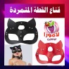 قناع القطة الجلدي الأحمر مع إطلالة جريئة لكلبشات لانجرى