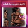 كلبشات تربيط مع غماضة عين سوداء لتقييد اليدين خلف الظهر