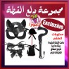 مجموعة كلبشات دلع القطة السوداء المتكاملة من 4 قطع أنيقة